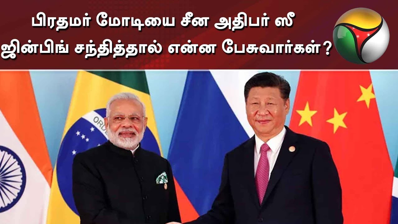 live tamil news 7 tv channels பிரதமர் மோடியை சீன அதிபர் ஸீ ஜின்பிங் சந்தித்தால் என்ன பேசுவார்கள்? | PM Modi | Xi Jinping