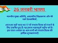 26 जनवरी पर भाषण || Speech on Republic Day In Hindi || गणतंत्र दिवस पर भाषण | 