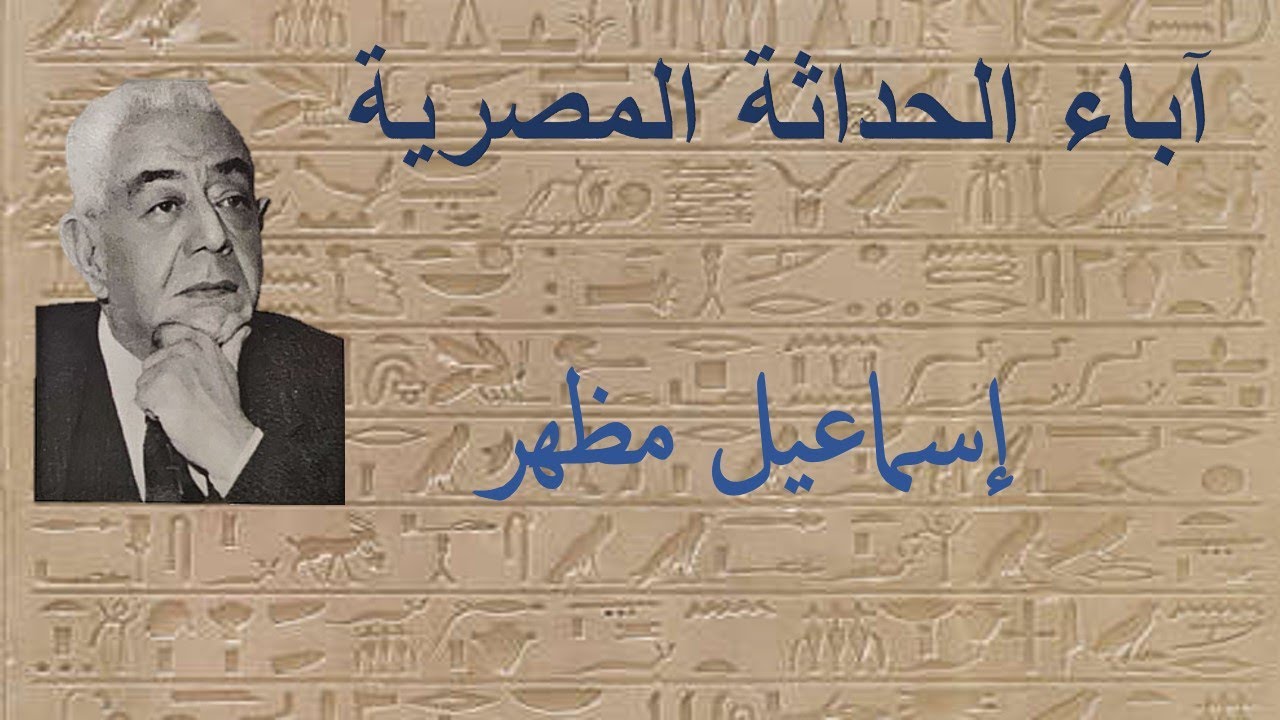 آباء الحداثة المصرية - إسماعيل مظهر