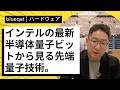 ついに始まった「量子の量産化」。Intel1万量子ドットへのロードマップを徹底解説。
