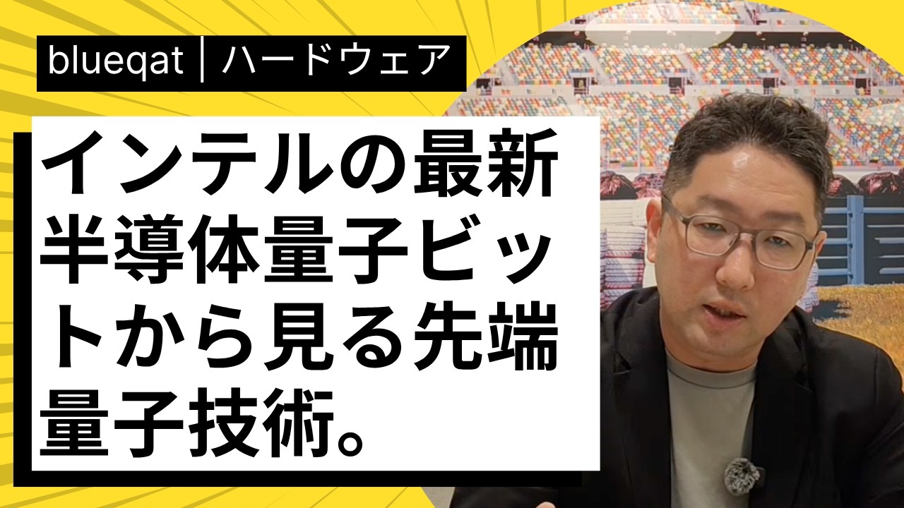 ついに始まった「量子の量産化」。Intel1万量子ドットへのロードマップを徹底解説。