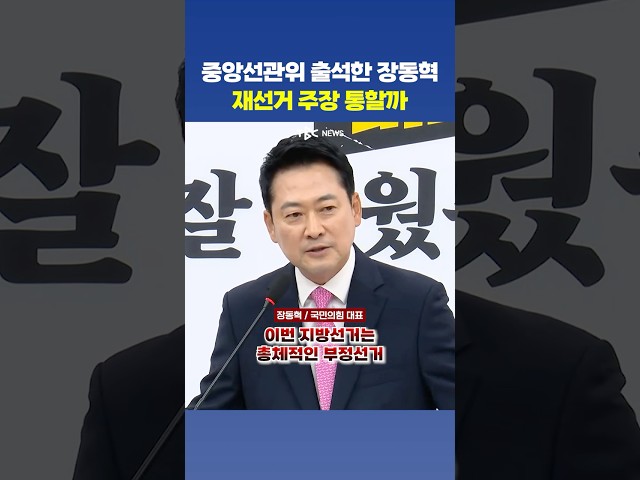 장동혁 “이번 지방선거는 총체적인 부정선거”