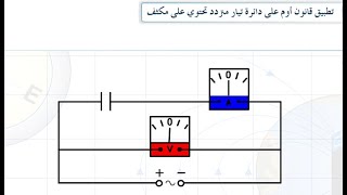 ‫تطبيق قانون أوم على دائرة تيار متردد تحوي مكثف ومقاومة 1