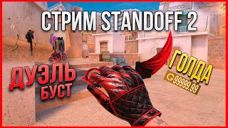 ⭐ДУЭЛЬ, БУСТ И КАТКИ В STANDOFF 2🎁НОЖ И СКИНЫ ЗА БАЛЛЫ⭐