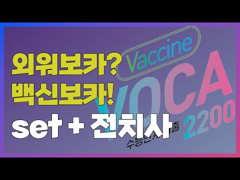 매일 5분, 나도 모르게 외워지는 영단어 &amp;#<strong>39</strong>;<strong>set</strong> + 전치사&amp;#<strong>39</strong>;