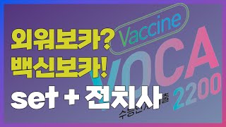[외워보카백신보카!] 매일 5분, 나도 모르게 외워지는 영단어 'set + 전치사'