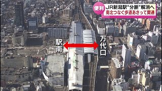 【変わるＪＲ新潟駅】南北の移動がスムーズに　駅直下バスターミナルの歩道が２５日に開通へ　内部が報道公開される