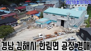 [요약영상] 경남 김해시 한림면 공장 경매 2021타경…