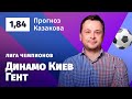 Динамо Киев - Гент. Прогноз Казакова