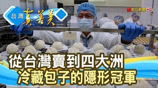 隱形冠軍的“冷藏包子'│原鄉人大玉成包子饅頭│【台灣真善美】2020.02.02