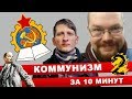 Ежи Сармат смотрит "10 минут о коммунизме" (Василий Садонин / Выход есть!) - часть 2