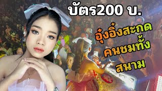 อุ๋งอิ๋งแสดงคืนที่เก็บบัตร200 สะกดคนทั้งสนาม ..ประทับใจอีกเเล้ว อ.นางรอง บุรีรัมย์