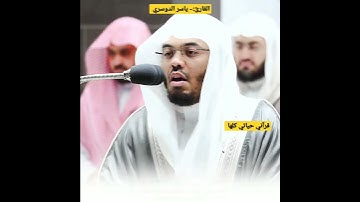 أرح مسمعك 🎧 وقلبك ❤️ بعيداً عن ضجيج العالم بلقرآن الكريم بصوت الشيخ #ياسر_الدوسري