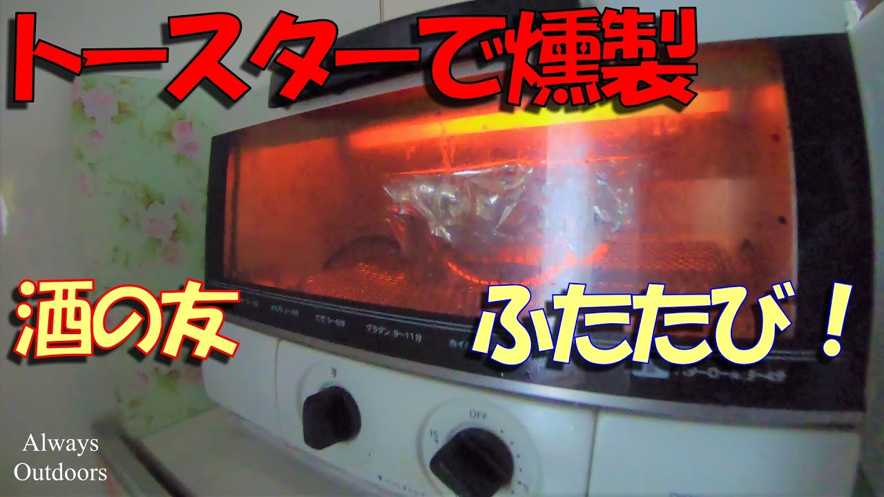 トースターで燻製！ふたたび - YouTube