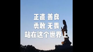201812 正直 善良 勇敢 无畏 站在这个世界上50917