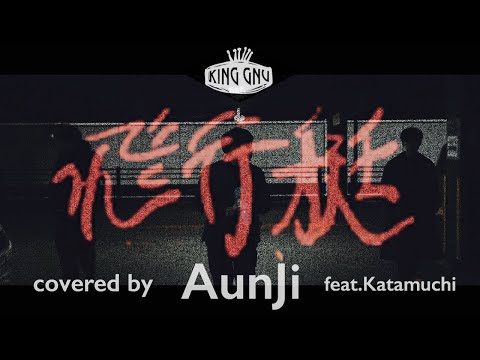 【3人でKing Gnu】飛行艇 feat.カタムチ - AunJi