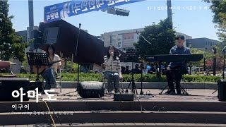 [ 25-1 안단테 버스킹 ] 이구이 - 아마도 l 한양대 ERICA 밴드 동아리 뭉게구름 | 여름의 첫 페이지