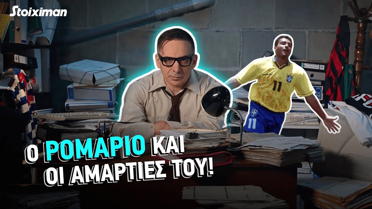 Ο Ρομάριο και οι αμαρτίες του! | ονσάιντ οφσάιντ S02 Ε01