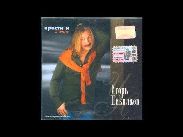 Игорь Николаев - Воздушный кораблик