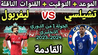 موعد مباراة ليفربول وتشيلسي في الجولة 1 من الدوري الانجليزي 2023💥والتوقيت والقنوات الناقلة💥