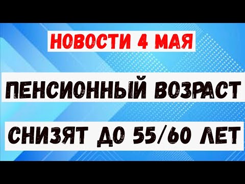 Россиянам Рассказали о Снижении Пенсионного Возраста до Прежних Отметок