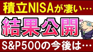 【過去最高？】積立NISAの結果報告。S&P500投資信託の今後は？横ばいな理由