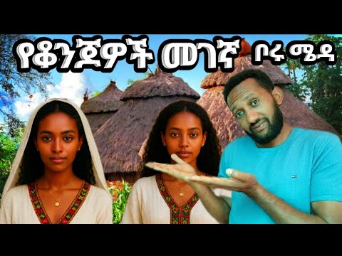 ወንዶች ሴቶችን ለመምተጥ የሚገኙበት መንደር መንደር 2025