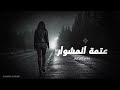   عتمة المشوار   أغنية طرب حزينة عن الخذلان والفراق                               حالتي