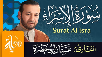 سورة الإسراء - الشيخ غسان أبو خضرة | Surat Al Isra - Ghassan Abu khadrah