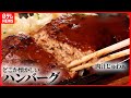 【ハンバーグ大特集】昭和生まれステーキハウスの肉汁バーグ/「肉の温度」にこだわった絶品ハンバーグ定食/自家製デミグラスソースの手ごねハンバーグ　など