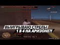 ВЫИГРЫВАЮ СТРЕЛЫ 1 В 4 НА АРИЗОНЕ?!