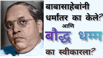 बाबासाहेबांनी धर्मांतर का केले?| बौद्ध धम्म का स्वीकारला?| Dr Babasaheb Ambedkar| Buddhism