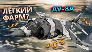 AV-8A и ПРИЧИНЫ  ЕГО УСПЕХА в WAR THUNDER