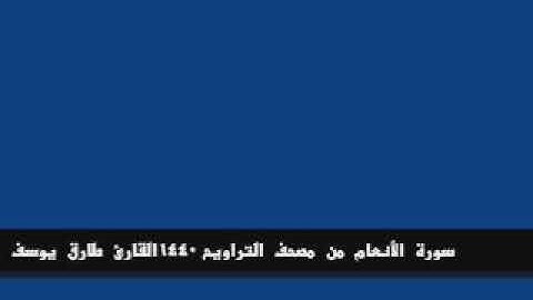 سورة الأنعام من مصحف التراويح 1440 - القارئ طارق يوسف عرفة
