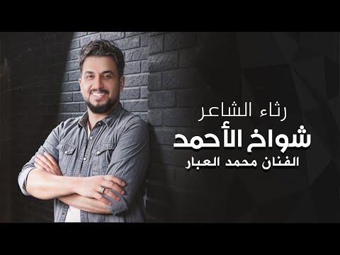 رثاء الشاعر شواخ الأحمد بصوت الفنان محمد العبار