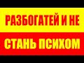 Разбогатей и не стань инвалидом - Как правильно тратить, экономить, откладывать и копить деньги