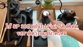 ใช้ Staresso SP 300 ขยับไป Flair 58 ดีไหม รสชาติต่างกันขนาดไหน #รีวิวflair58