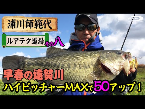 早春の遠賀川 ハイピッチャーMAXで50アップ！【浦川師範代ルアテク道場その八】