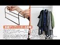 【人気商品】クローゼットのとっておき収納術！収納スペースが1.5倍になるハンガー6本セット