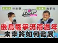 2024-02-27《POP撞新聞》林裕豐專訪 施孝瑋 談「俄烏戰爭滿兩週年 未來將如何發展」