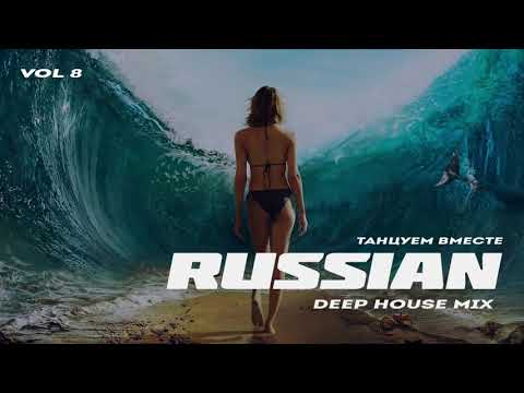 Russian Deep House 2019 ¦ Русская Электронная Музыка Vol 8