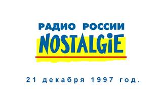 [Радио России Ностальжи] - Обзор событий дня + прогноз погоды (эфир от 21 декабря 1997 года)