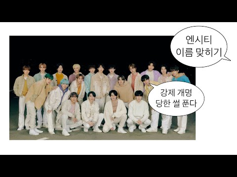 NCT 이름 맞히기 • 애매하게 아는 게 제일 위험하다 • 시즈니 브이로그?