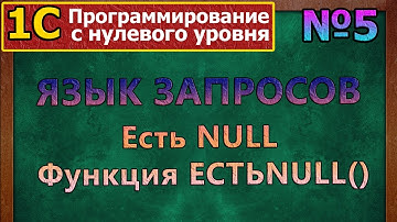№5 | 1с с нуля. Язык запросов. NULL в запросах | #1С, #программирование, #запросы, #курсы