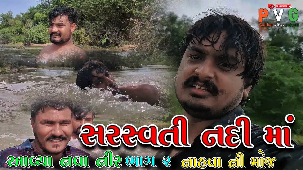 સરસ્વતી નદી માં આવ્યા નવા નીર ભાગ 2 /Saraswati nadi ma avya nava nir  part 2 gujrati vlog video 