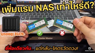 เพิ่มแรม Synology NAS เท่าไหร่ดี? (โคดวัดดวงมากๆ!😅) แนะนำ Upgrade RAM compatible with Synology NAS