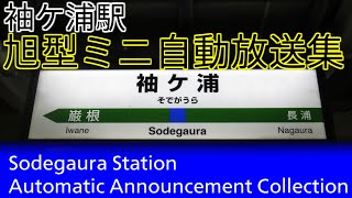 【’21年3月ダイヤ改正で発車放送簡易化】袖ケ浦駅　旭型ミニ自動放送集