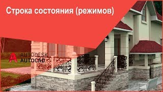 Строка состояния (режимов) в Автокад