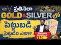 ప్రతినెలా Gold &amp; Silver లో పెట్టుబడి పెట్టడం ఎలా? | Gold Silver Investment Tips Telugu | Kowshik