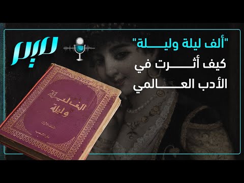 ألف ليلة وليلة كيف أثرت في الأدب العالمي